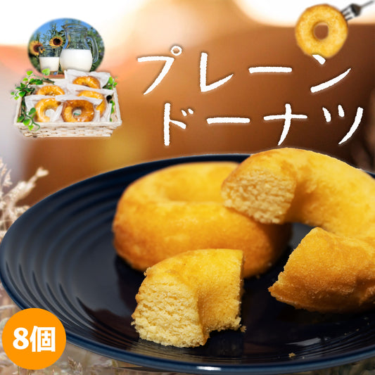 ドーナツ 8個入り