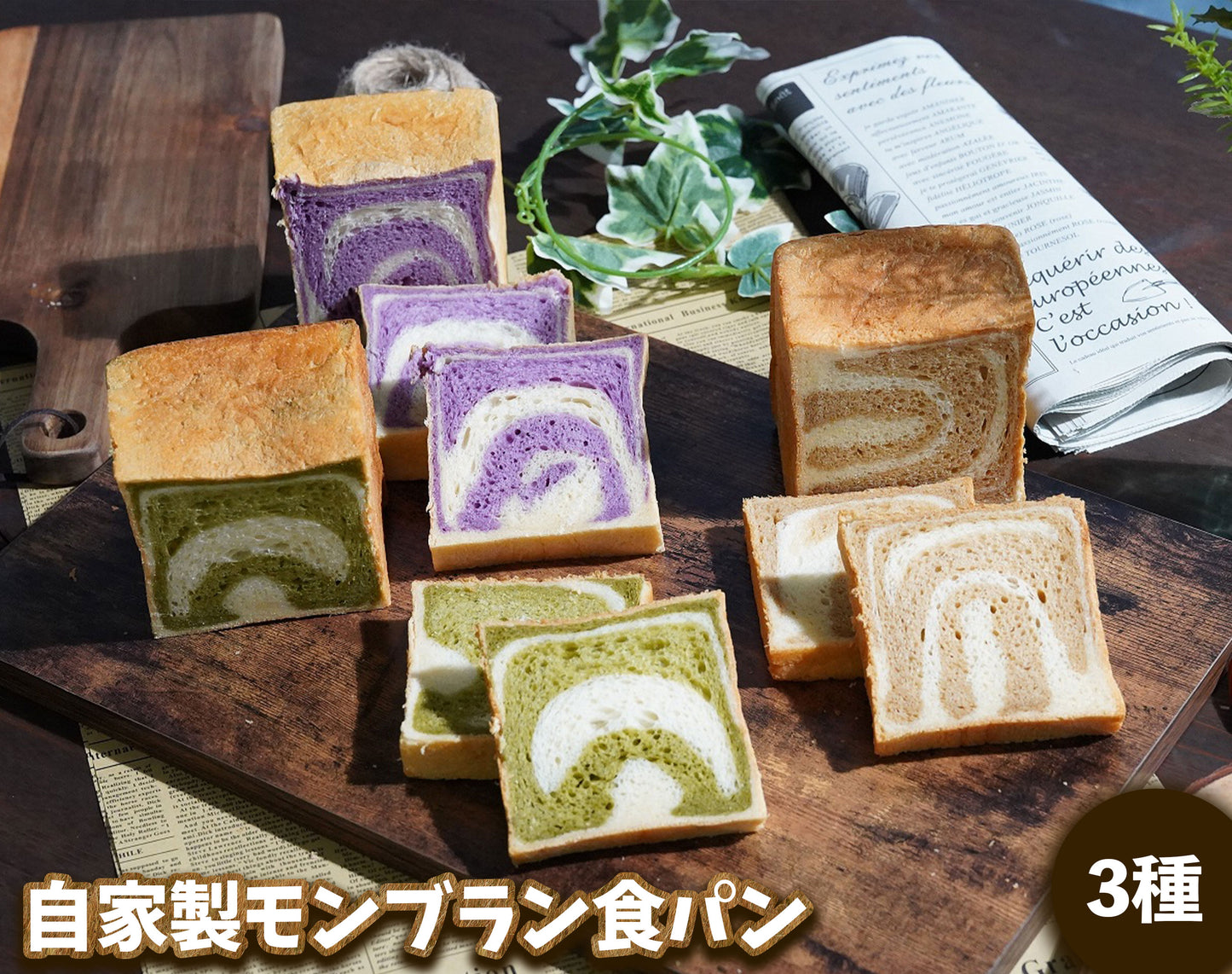 モンブラン食パン　3種セット  紫芋　抹茶　マロン